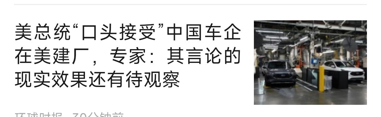 特朗普口头答应让中国车企在美国建厂这事，因为也就是“口头”，中国车企还是要小心。