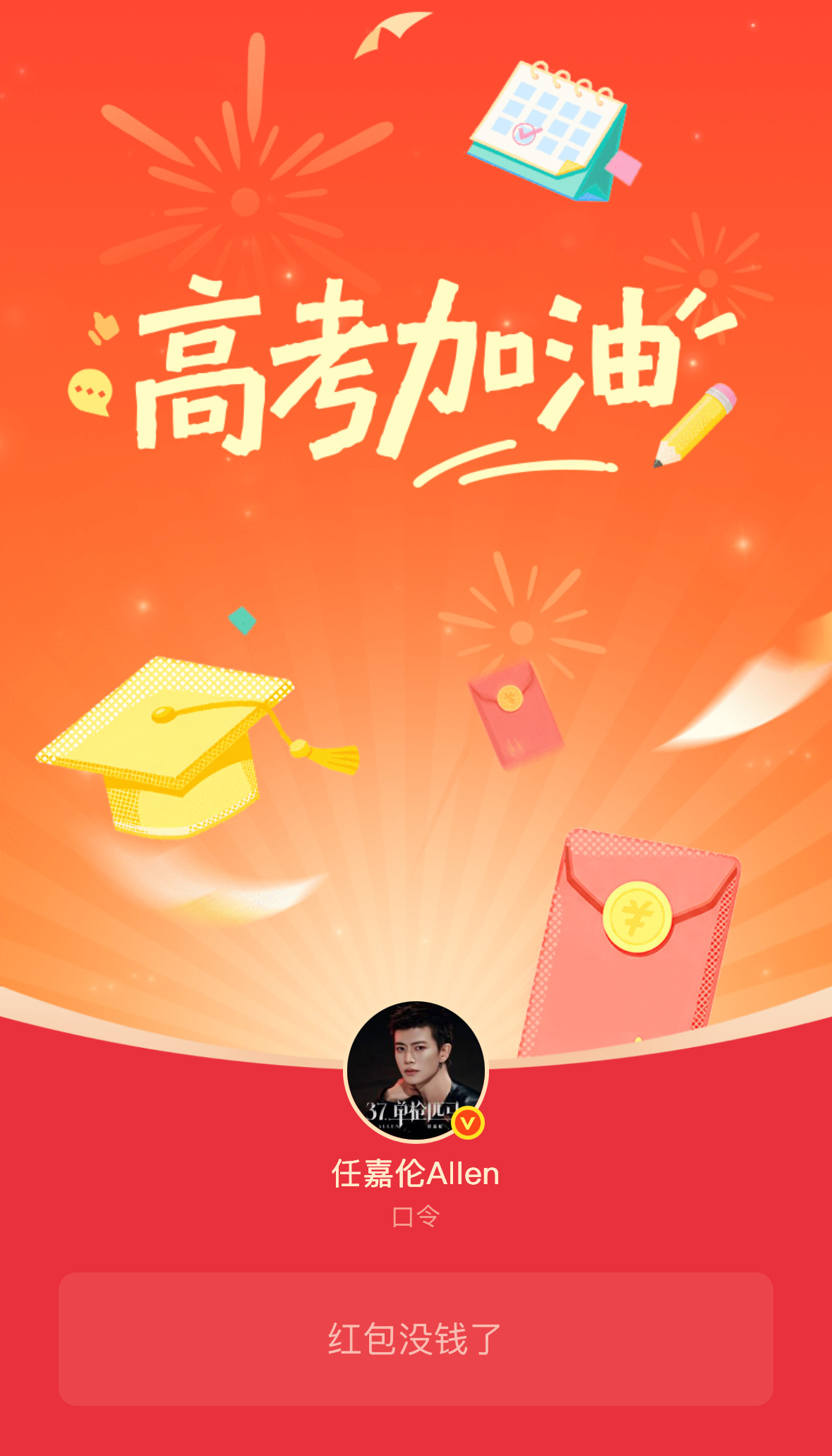 我的“重在参与”红包没抢到没关系，祝福必须到位，祝高考学子们笔锋所至皆是坦途，高