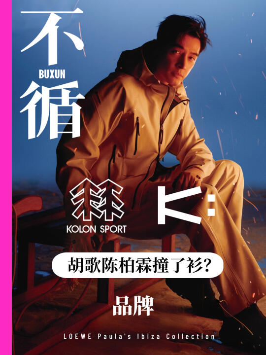 明星同款静奢冲锋衣｜教科书级别的无性别穿搭模板 	 🔴亚洲户外的“静...