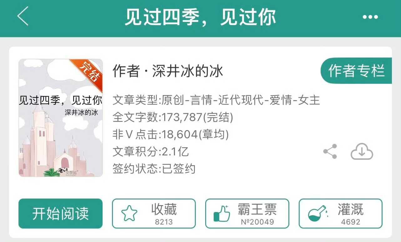 小说推荐：《见过四季，见过你》 作者:深井冰的冰简评：看似面瘫实则内心戏超多女画