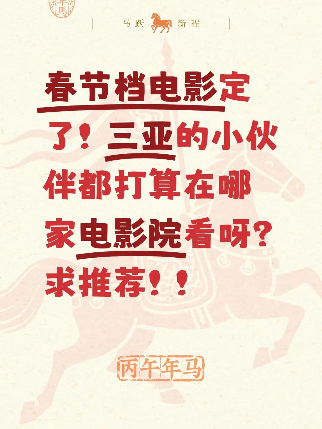 新春来抓马 春节档电影你最期待哪一部