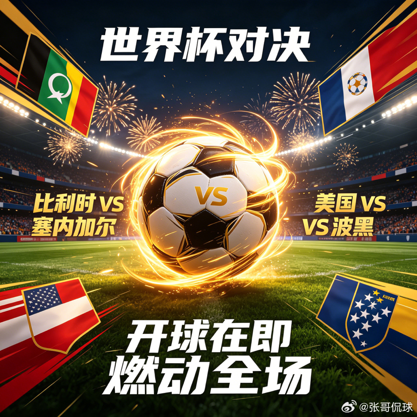 美加墨世界杯 强强对决蓄势待发！比利时、美国迎来关键较量方向🧭：老张粉丝交流群