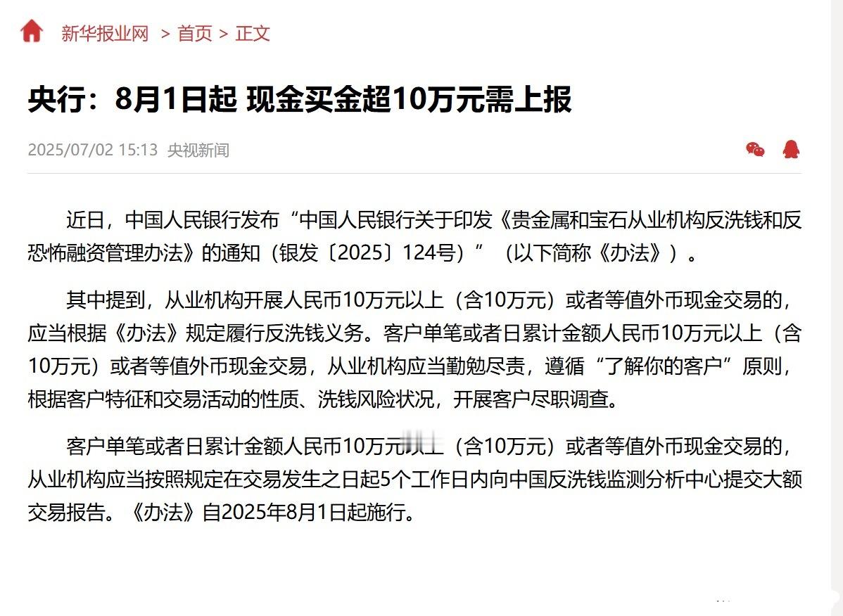 7月2日，央行宣布，8月1日起现金购买黄金超10万元以上需上报。国民越叔吴越点评