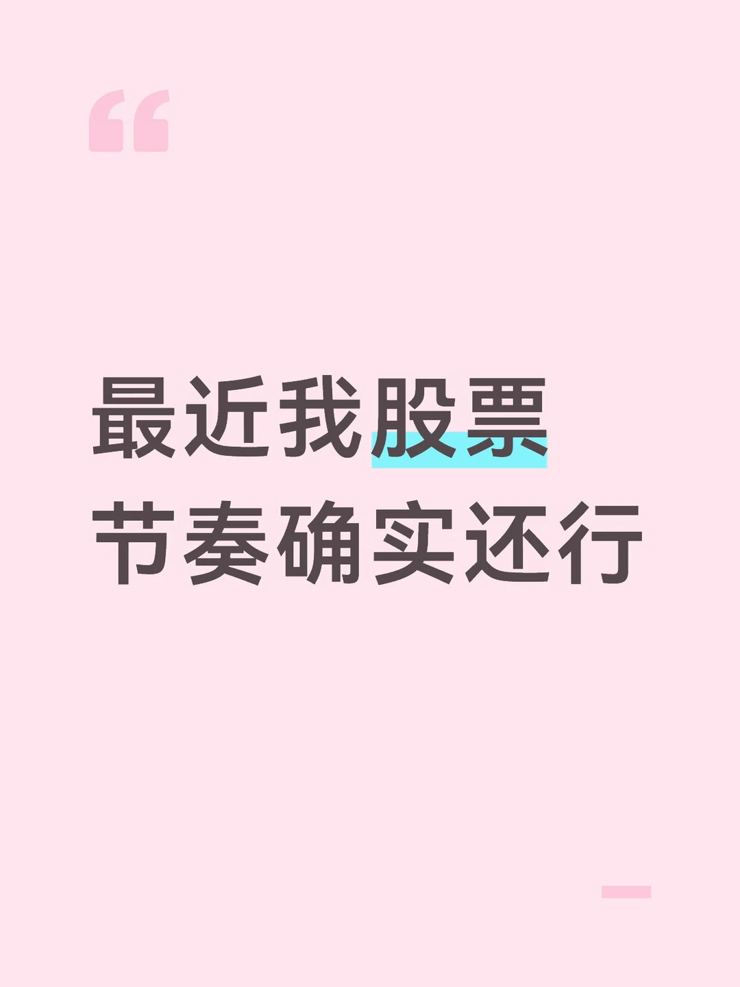 最近我股票节奏确实还行