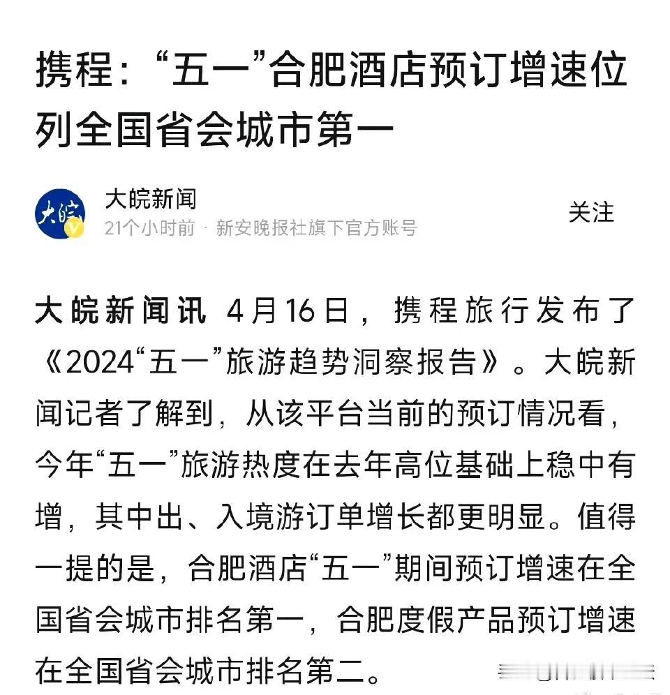 这都是来合肥干嘛？
五一假期合肥酒店预订增速位列省会城市第一。
不过是增速而已。