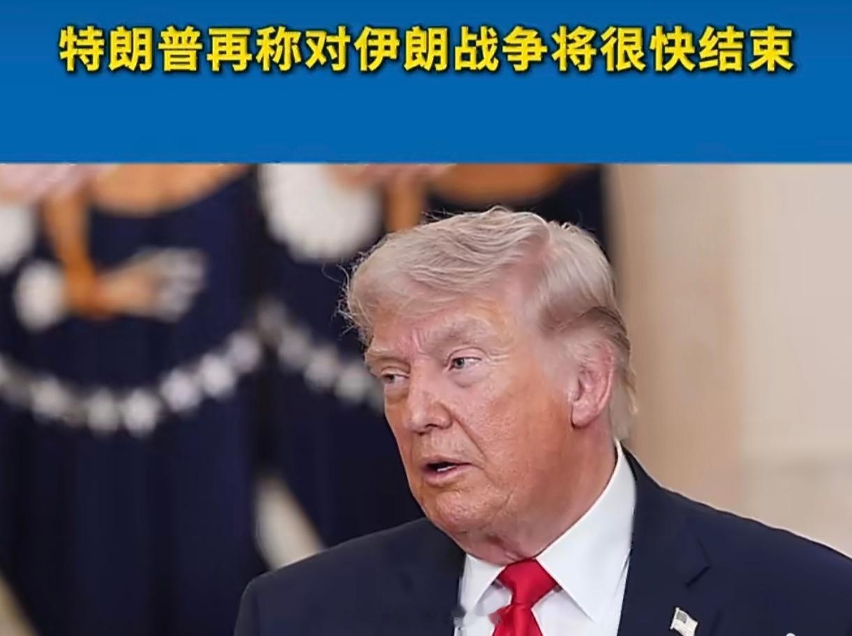 特朗普再称对伊朗战争将结束特朗普又画饼：“对伊朗战争马上结束。”听多了就明白，他