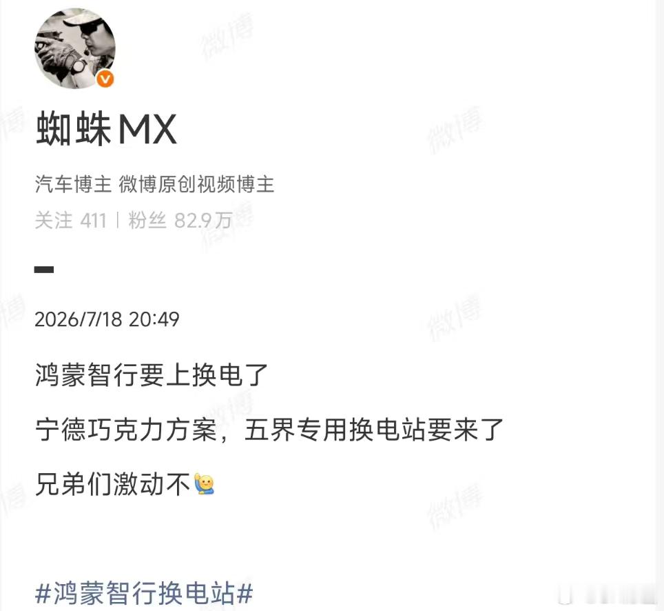 鸿蒙智行要上宁德时代巧克力换电？真的假的？