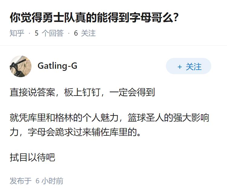 你觉得勇士队真的能得到字母哥么？