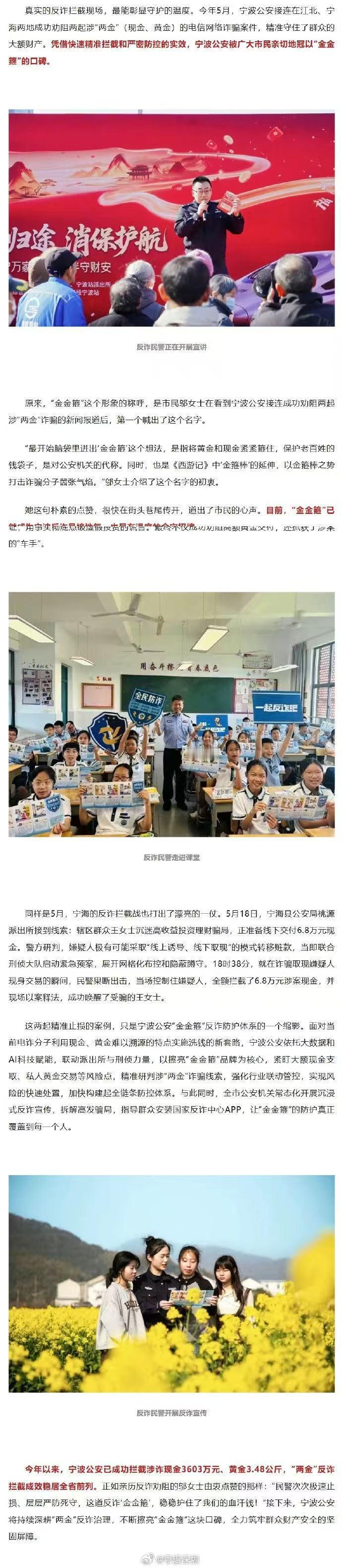 宁波金金箍成反诈暖心招牌宁波公安收获市民暖心昵称 “金金箍”。今年 5 月，警方