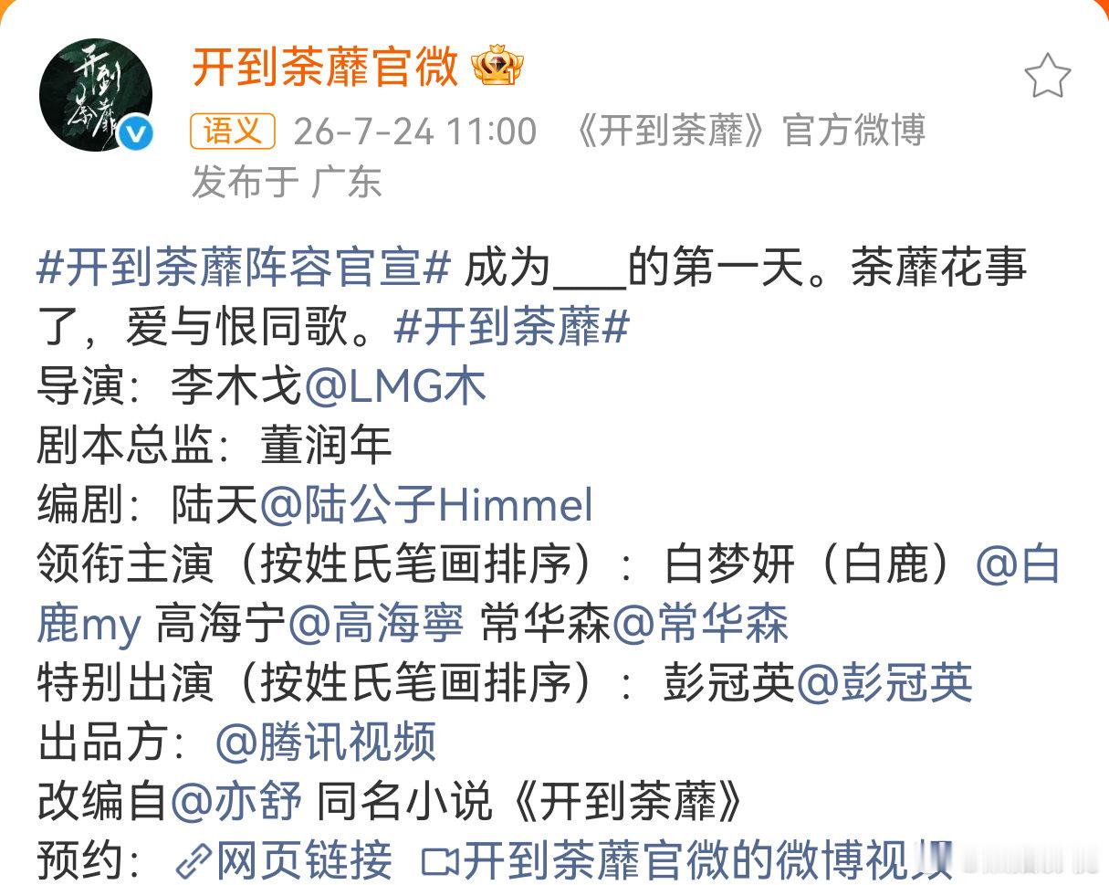 白梦妍高海宁常华森按姓氏笔画排序《开到荼蘼》领衔主演白梦妍（白鹿）、高海宁、常华