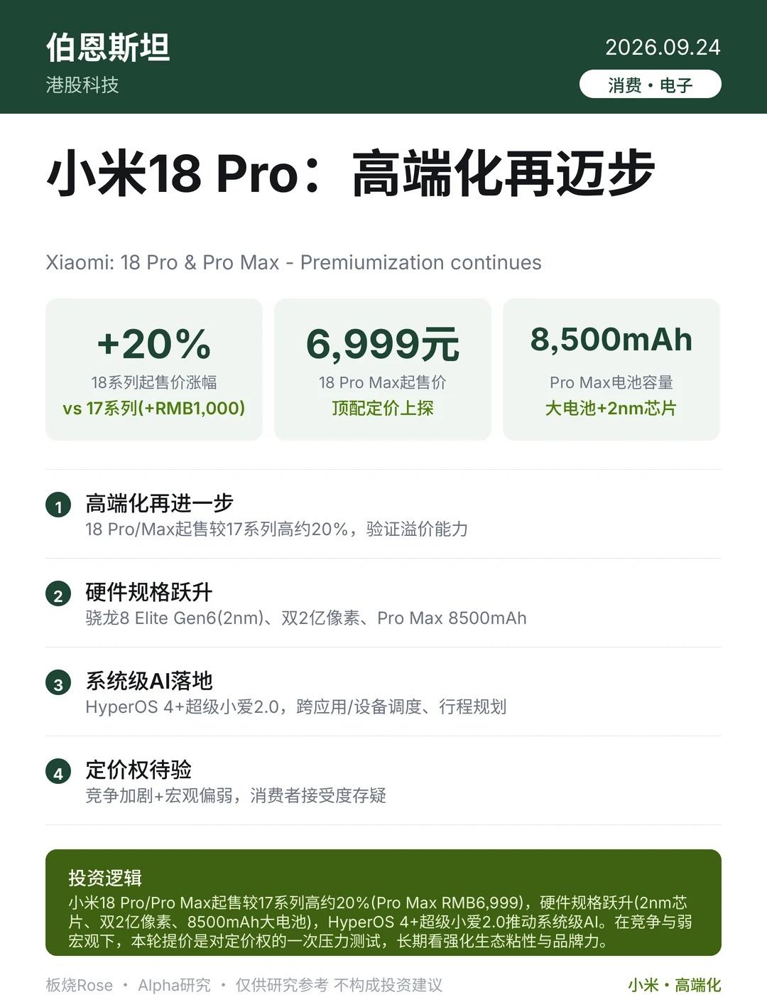 小米18 Pro：高端化再迈步
伯恩斯坦发布小米18系列点评，判断这是小米高端化
