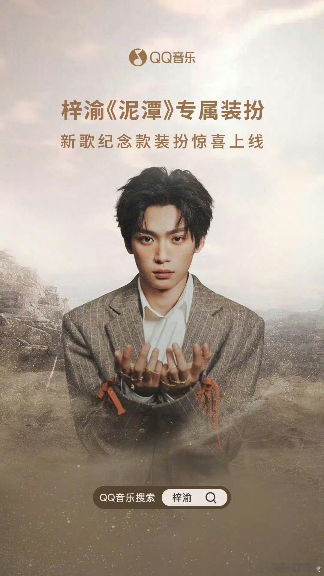 梓渝新歌一经发布，Q音也同步上线了梓渝泥潭专属装扮   你用了吗 ​​​