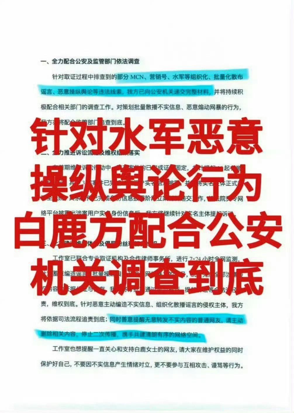 白鹿方持续全网取证支持白鹿维权！面对长达四个多月、人为操作的一切嘿水，正义和澄清