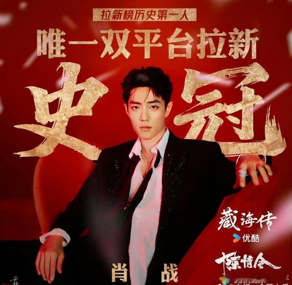 肖战双平台拉新史冠刚刚才知道原来陈情令腾讯拉新史冠已经保持七年！肖战粉丝也太低调