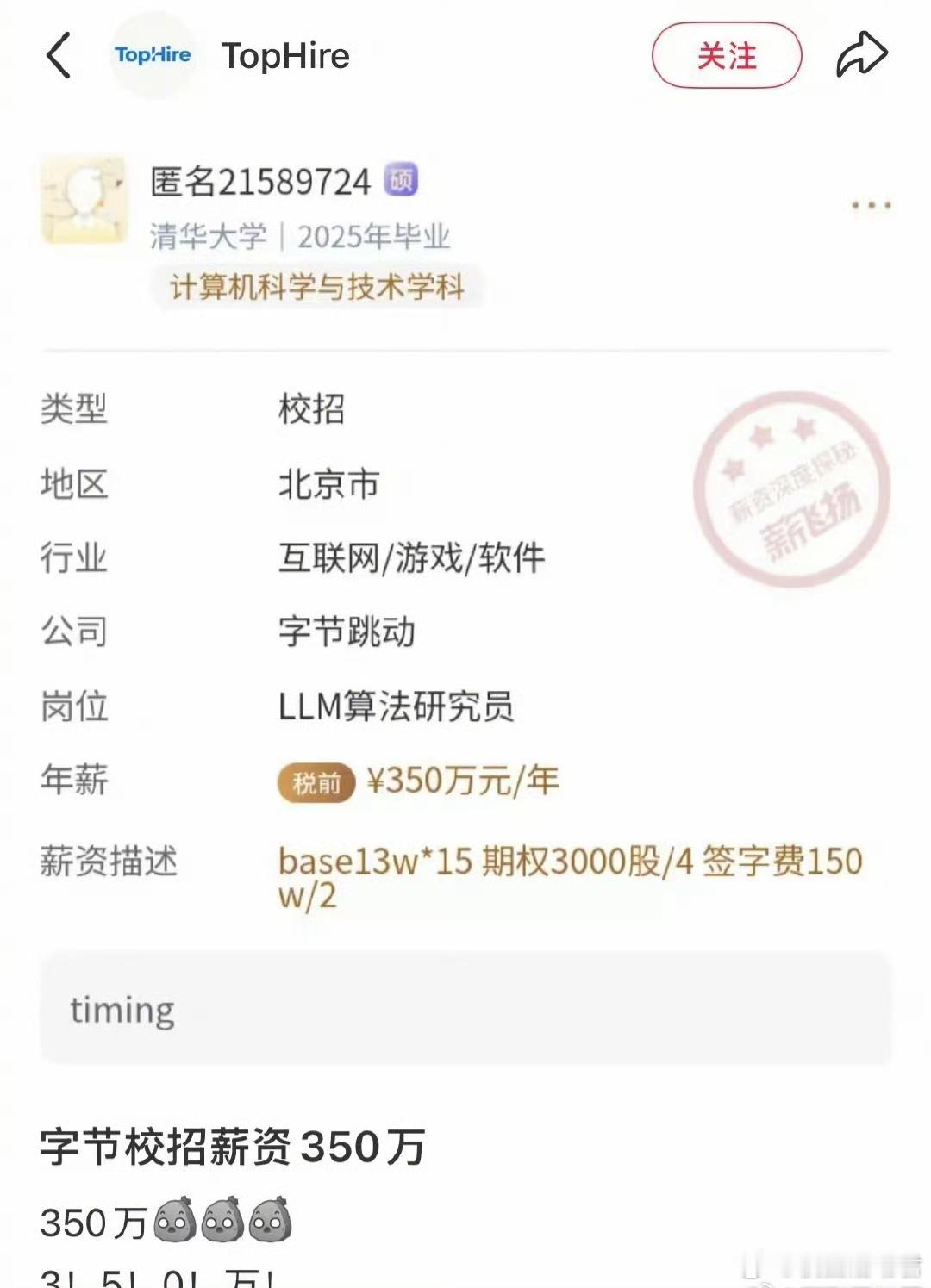 字节校招的话，这个薪资确实属于天花板了。 ​ ​​​