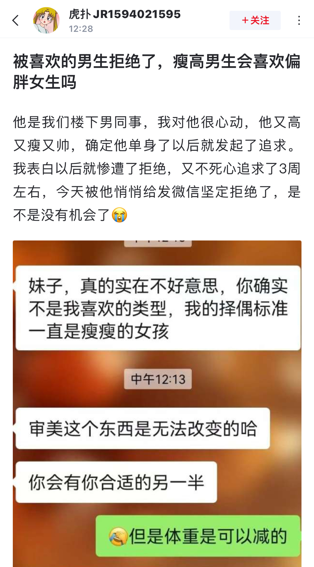 网友求助: 被喜欢的男同事拒绝了，瘦高男生会喜欢偏胖女生吗 ​​​