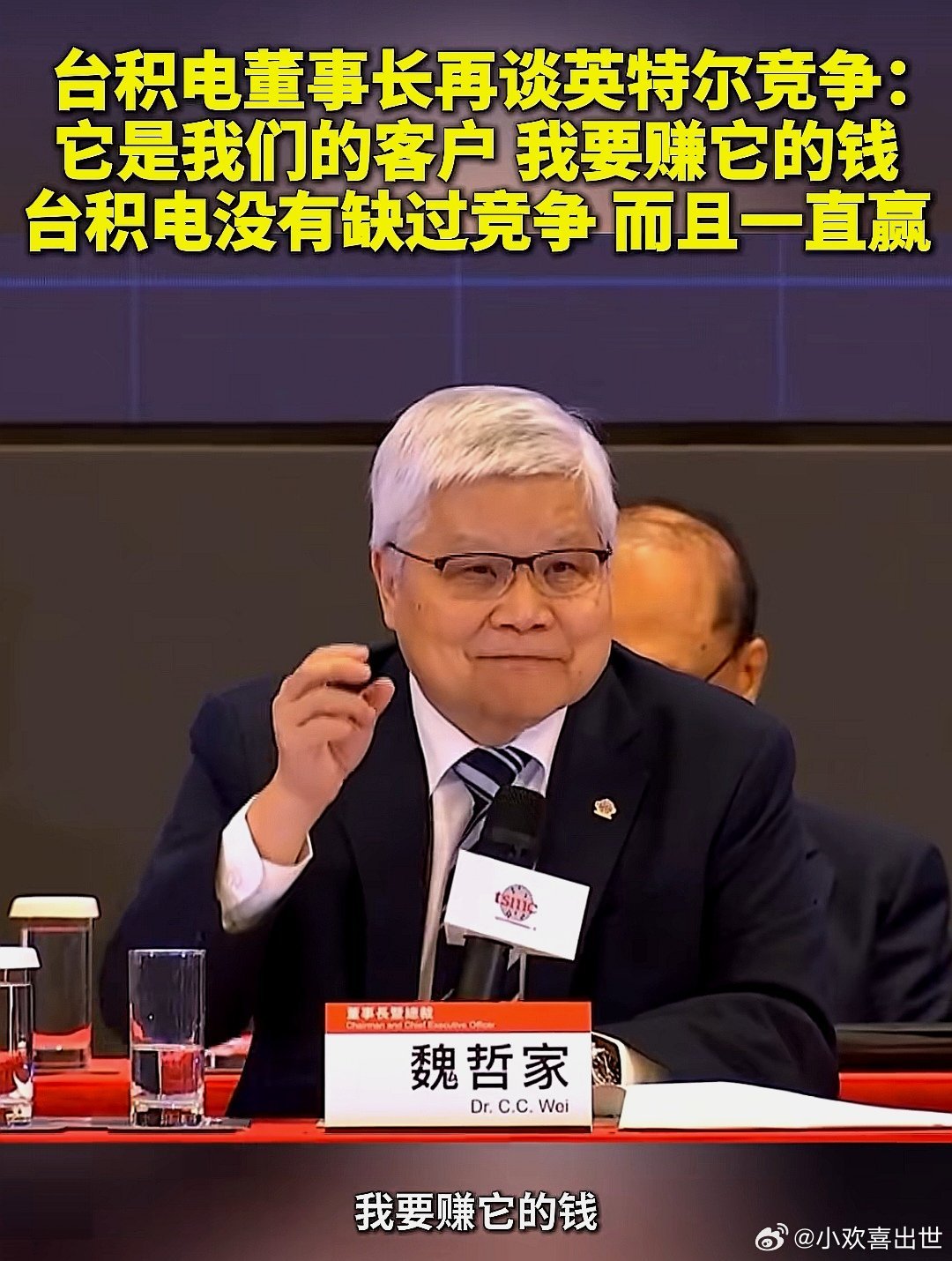 6月4日，台湾台积电董事长魏哲家在股东会上谈英特尔竞争。他表示英特尔是客户，要赚