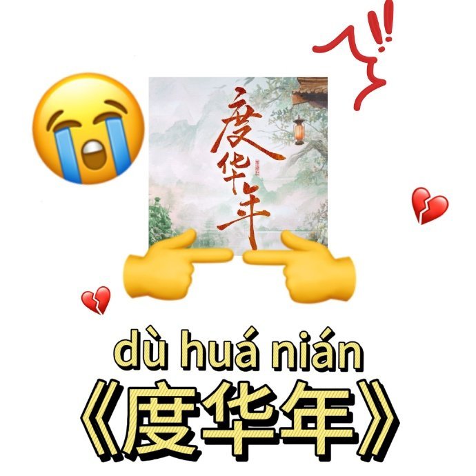 #是度华年不是度年华# 是一弦一柱思华年的度华年！！不是度年华！虽然度年华确实上