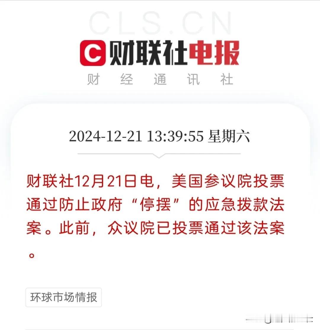 又拨款了，美国政府可以不用停摆了，反正每回都是热热闹闹吵一场后皆大欢喜，大家都同