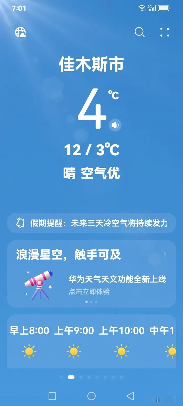 东北佳木斯市的天气开始冷了，今天最高温度是12度，最低温度是3度。

     