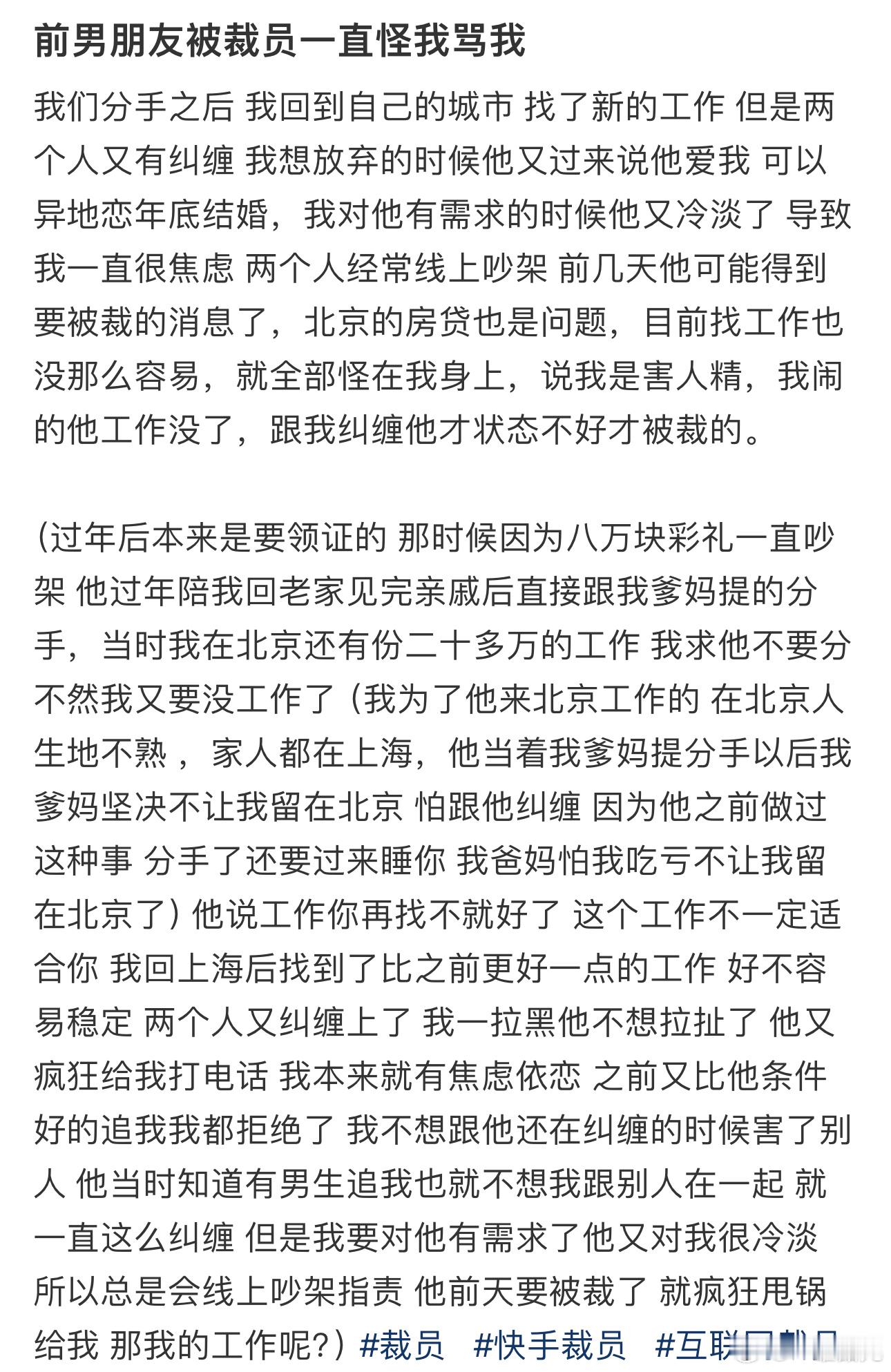 #前男朋友被裁员一直怪我骂我# ​​​