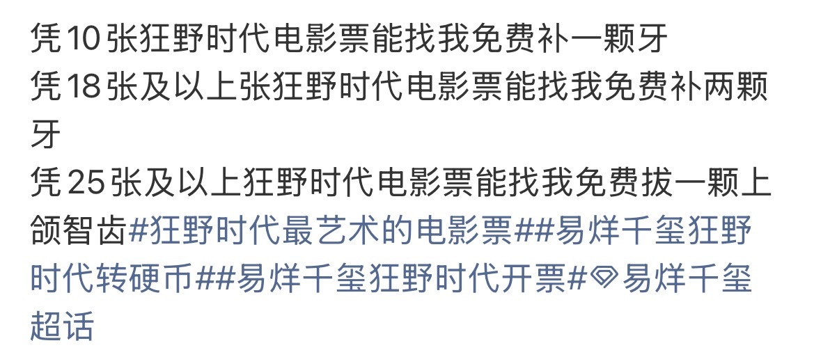 哈哈哈易烊千玺粉丝简直是人均宣发鬼才凭《狂野时代》电影票可以补牙+免费学游泳🏊