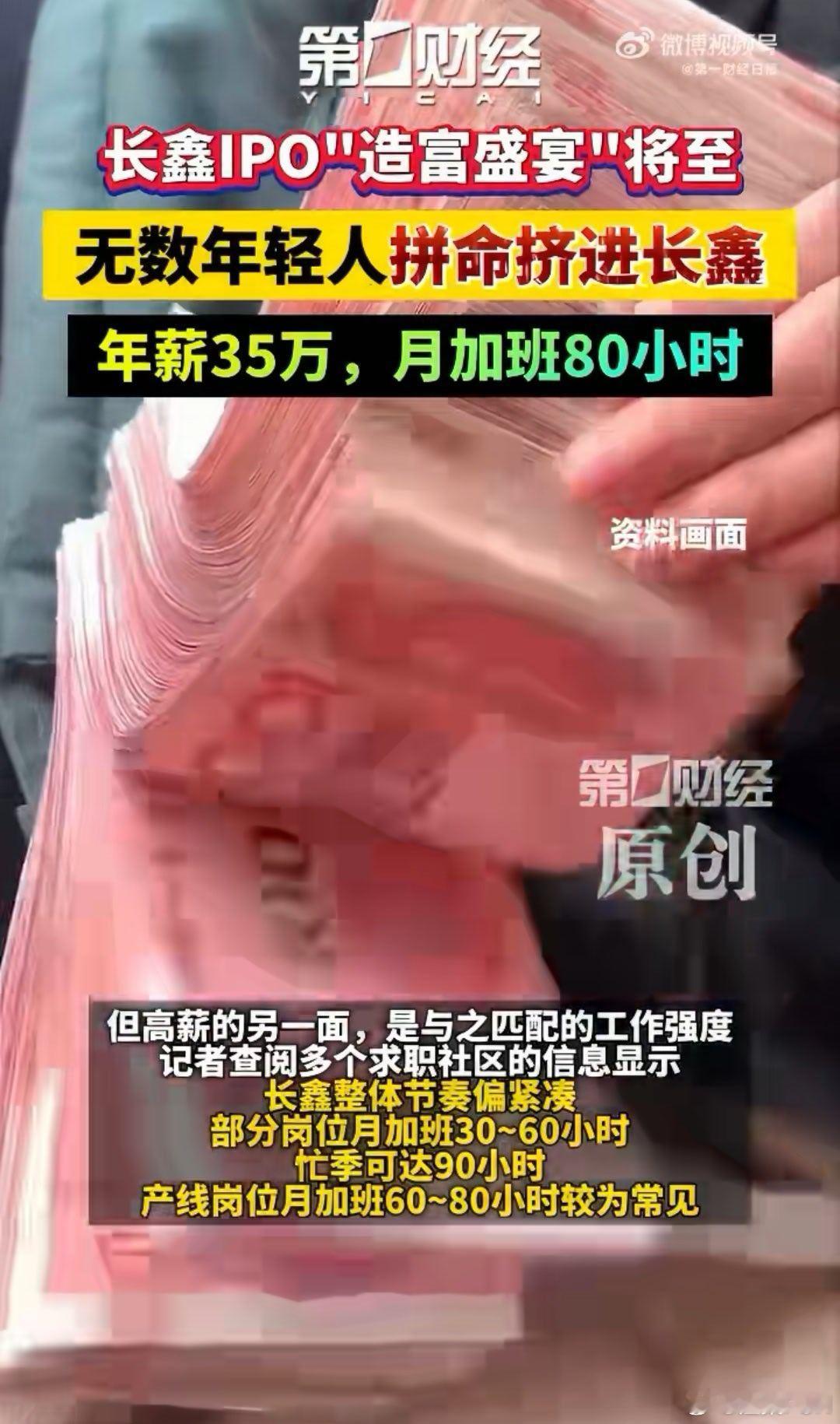 长鑫有员工年薪35万月加班80小时高薪与高强度的博弈，在长鑫身上体现得淋漓尽致。