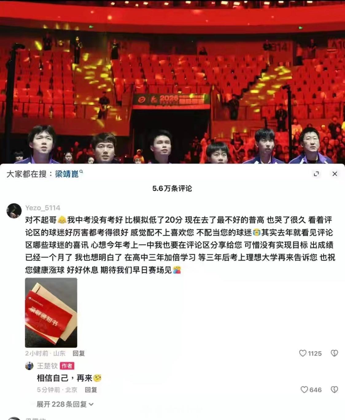 王楚钦安慰球迷球迷中考没考好，王楚钦安慰球迷，双向奔赴了。 