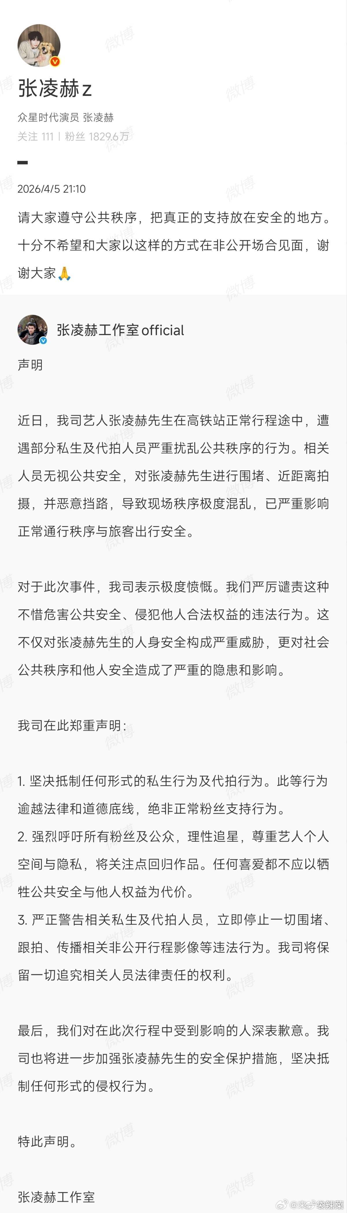 张凌赫方发声抵制私生及代拍，还是多关注作品，远离个人生活 张凌赫工作室郑重声明 