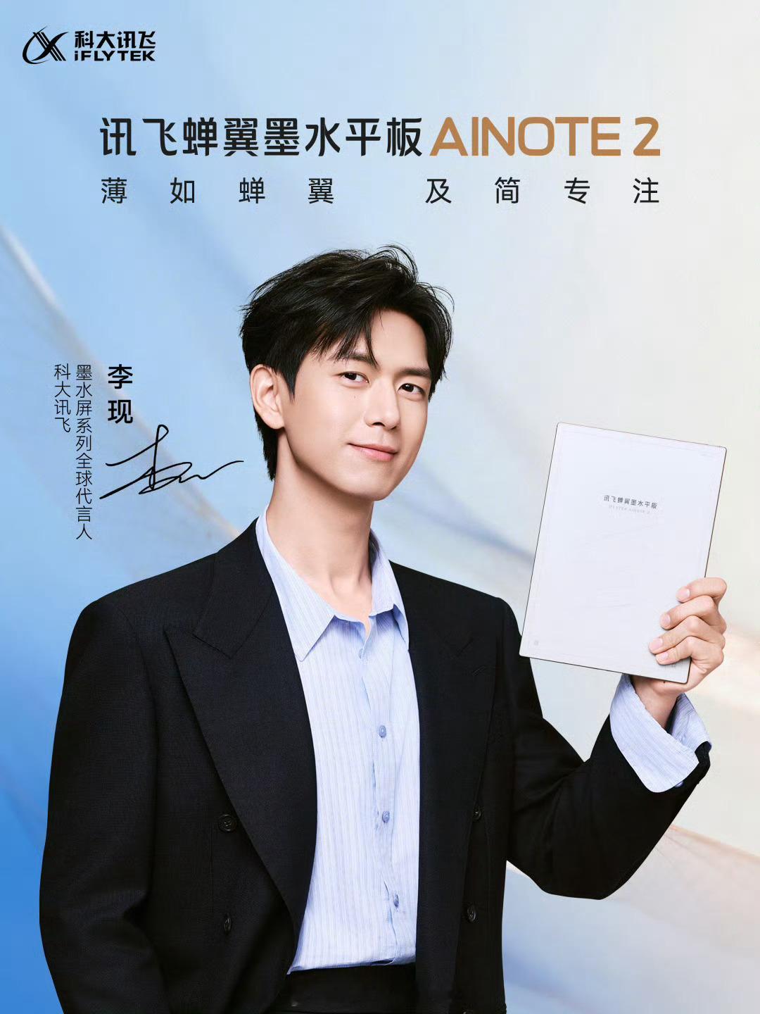 李现科大讯飞墨水屏系列全球代言人官宣很科技新贵，高端牌子很配高端代言人品牌方眼光