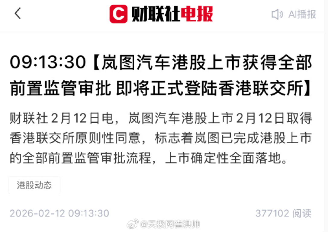 岚图汽车港股上市取得香港联交所原则性同意，标志着岚图已完成港股上市的全部前置监管