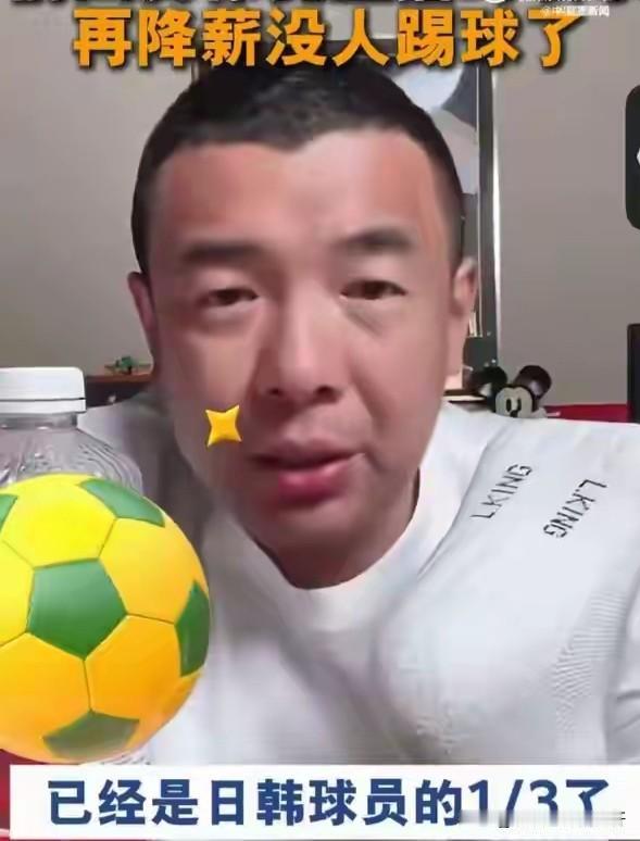 还是太高！
前中国男足国家队队员徐亮：
中超不能再降薪了，
现在是日韩球员三分之