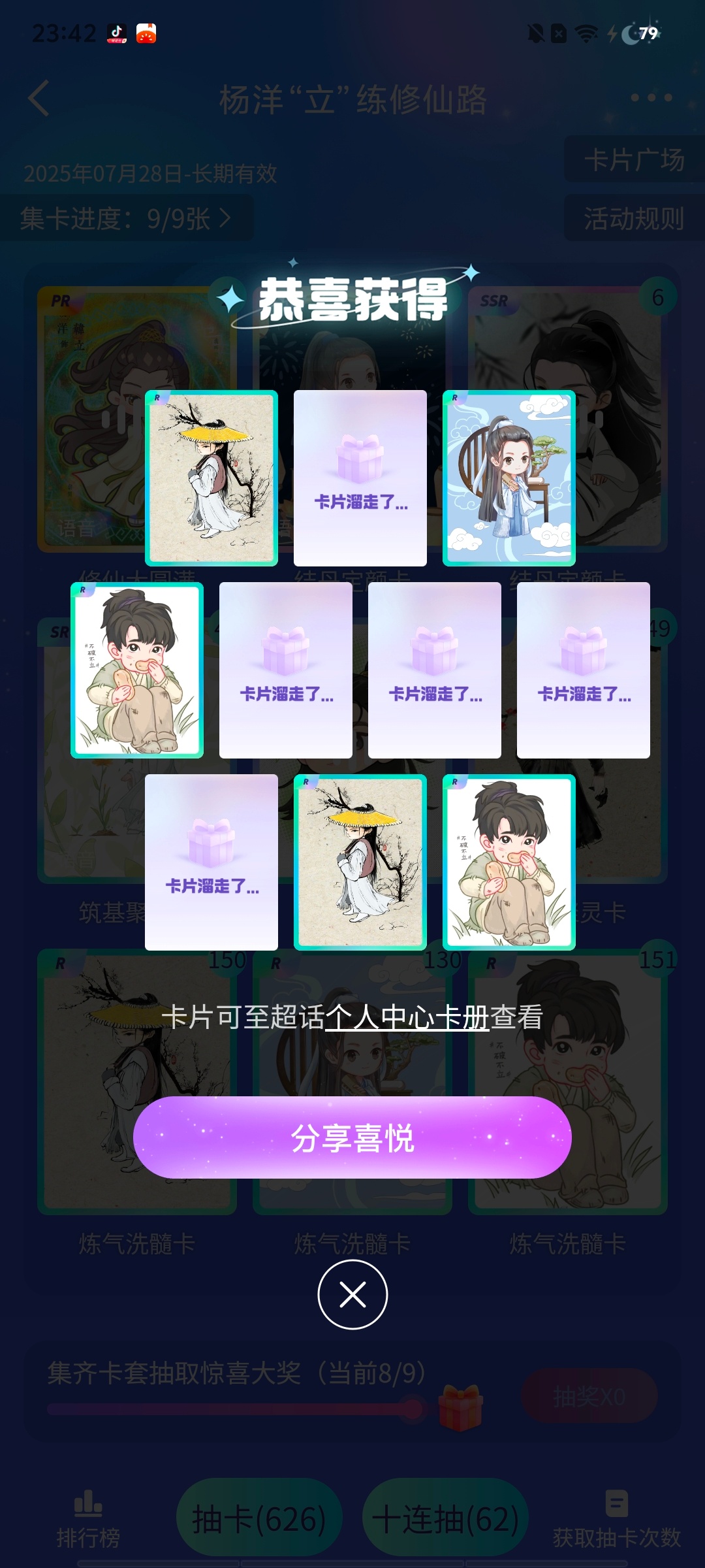 现在再抽杨洋凡人修仙传 的卡片就会 变成这样，卡片一直溜走～杨洋韩立