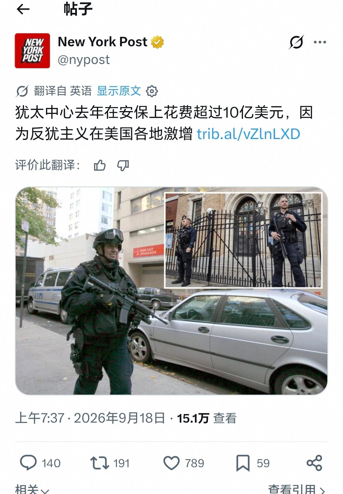 《纽约邮报》发帖报道，美国犹太中心和犹太教堂2025年安保支出超过10亿美元，比