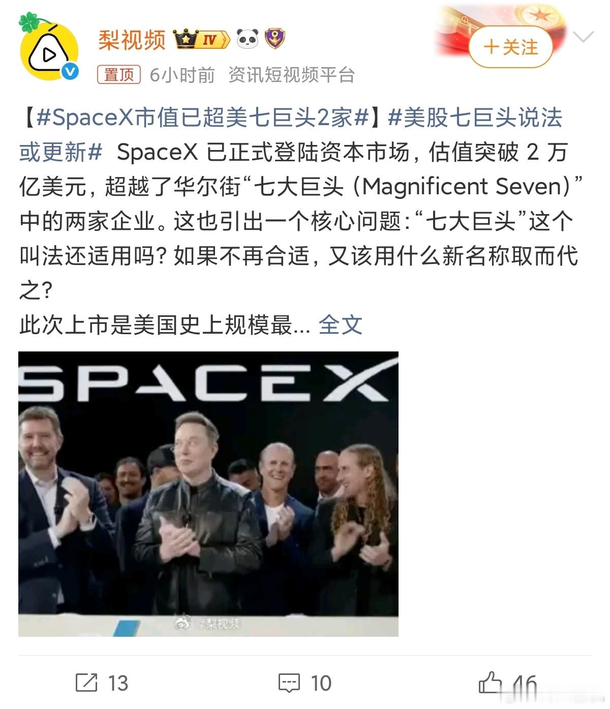 SpaceX市值已超美七巨头2家七大巨头现在直接改名叫八大金刚吧，马斯克牛批。 