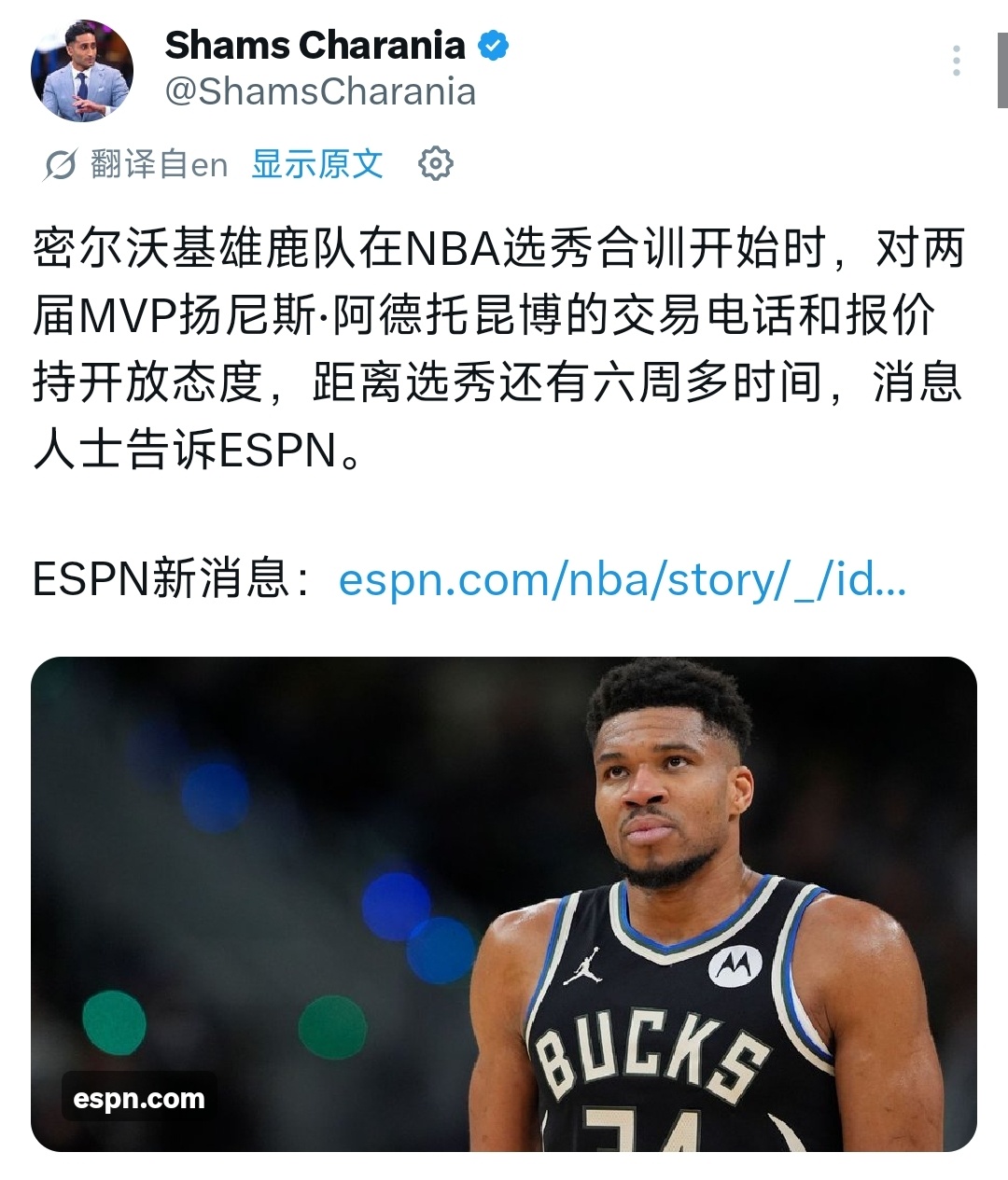 Shams：雄鹿正式公开接受有关字母的交易报价