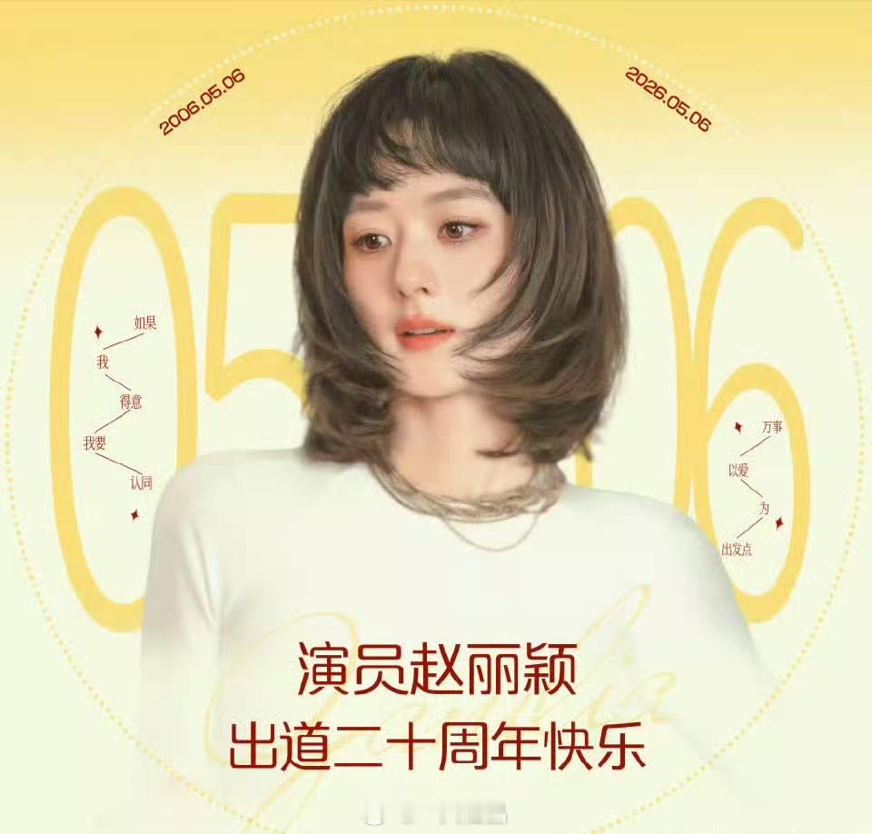 演员赵丽颖出道二十周年快乐赵丽颖用热爱与坚持书写奋斗史诗。始终保持着对表演的赤诚