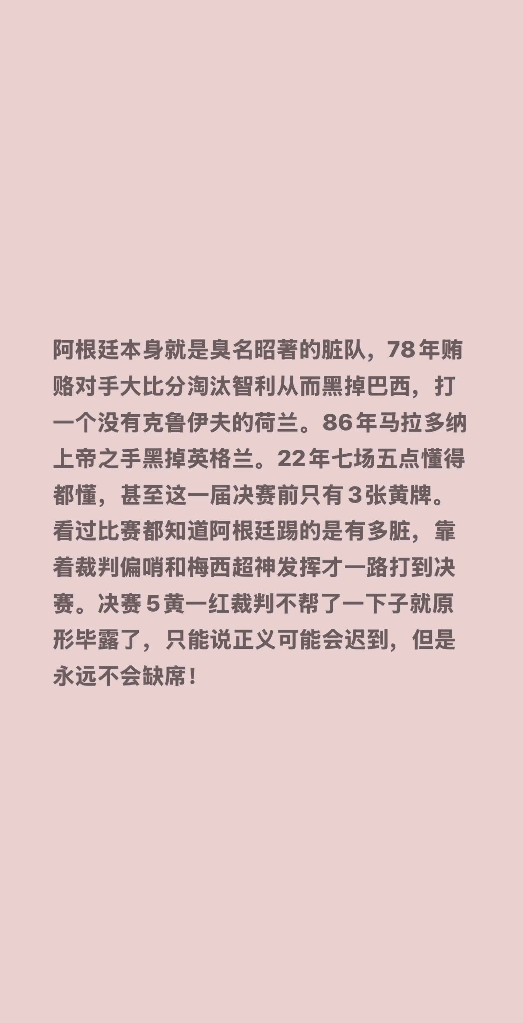 阿根廷 脏阿根廷本身就是臭名昭著的脏队，78年贿赂对手大比分淘汰智利从而黑掉巴西