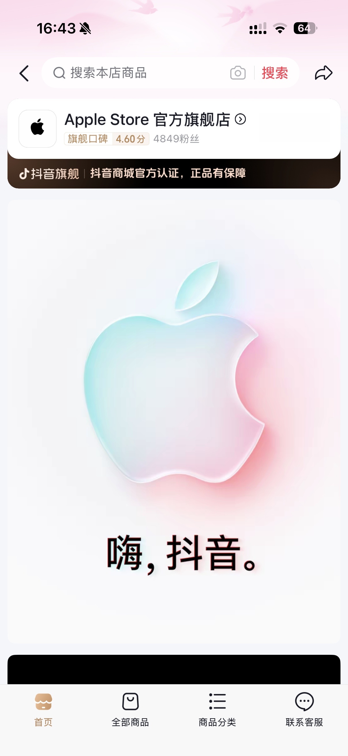 Apple Store 官方旗舰店正式入驻抖音商城了，还结合抖音风格专门设计了开