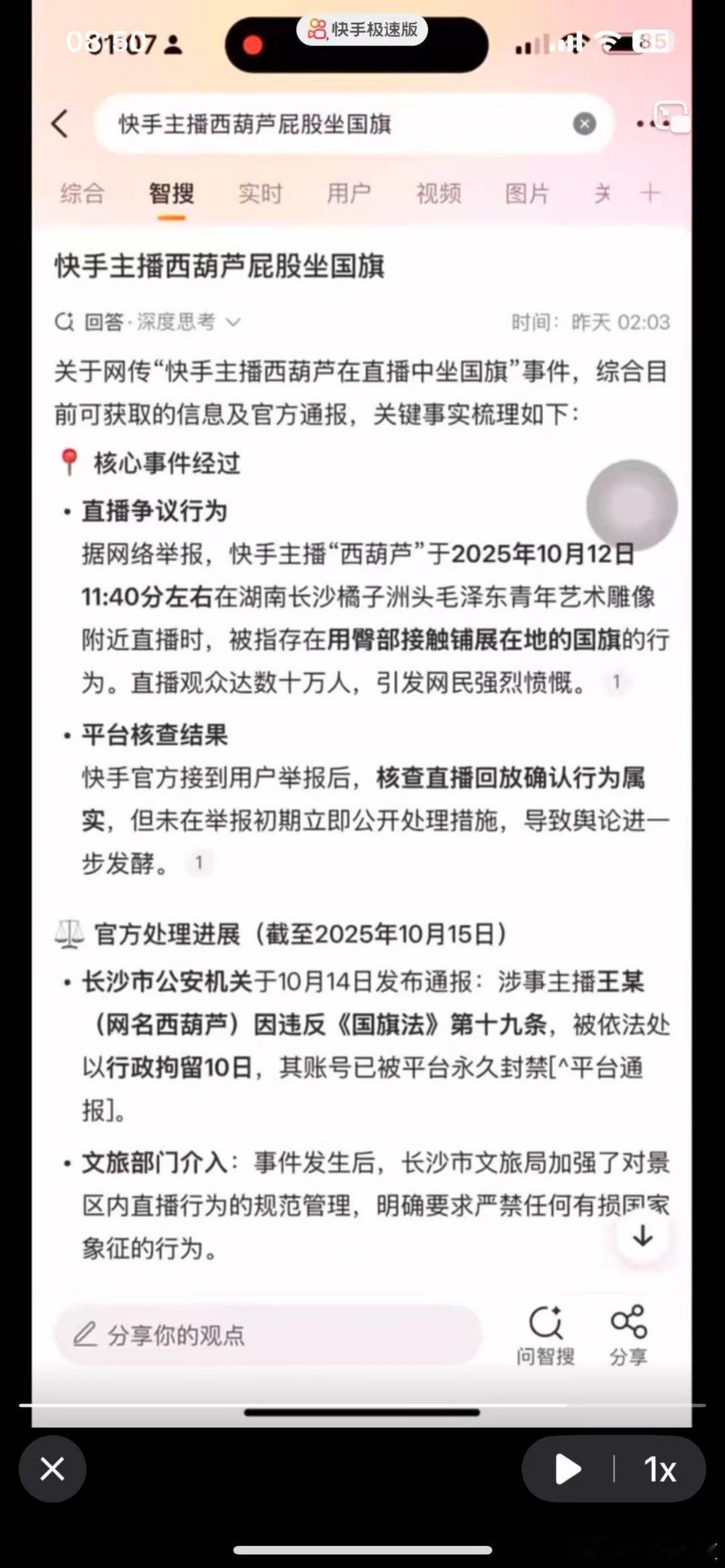 快手 网红西葫芦身坐红旗被全网封禁 ​​​