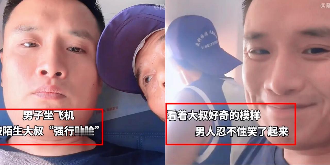 男子坐飞机遇着件又气又暖的事！陌生大叔突然凑到跟前“贴脸”看，他当即没好气道：“