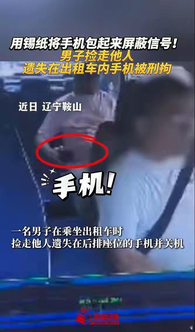 【辽宁鞍山一男子捡走他人遗失在出租车内手机并关机涉嫌盗窃罪被刑拘！】近日，辽宁省