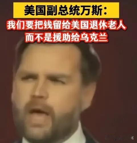 美国副总统万斯能得到特朗普的青睐是有原因的，因为他对俄乌战争看的真是透彻。

近