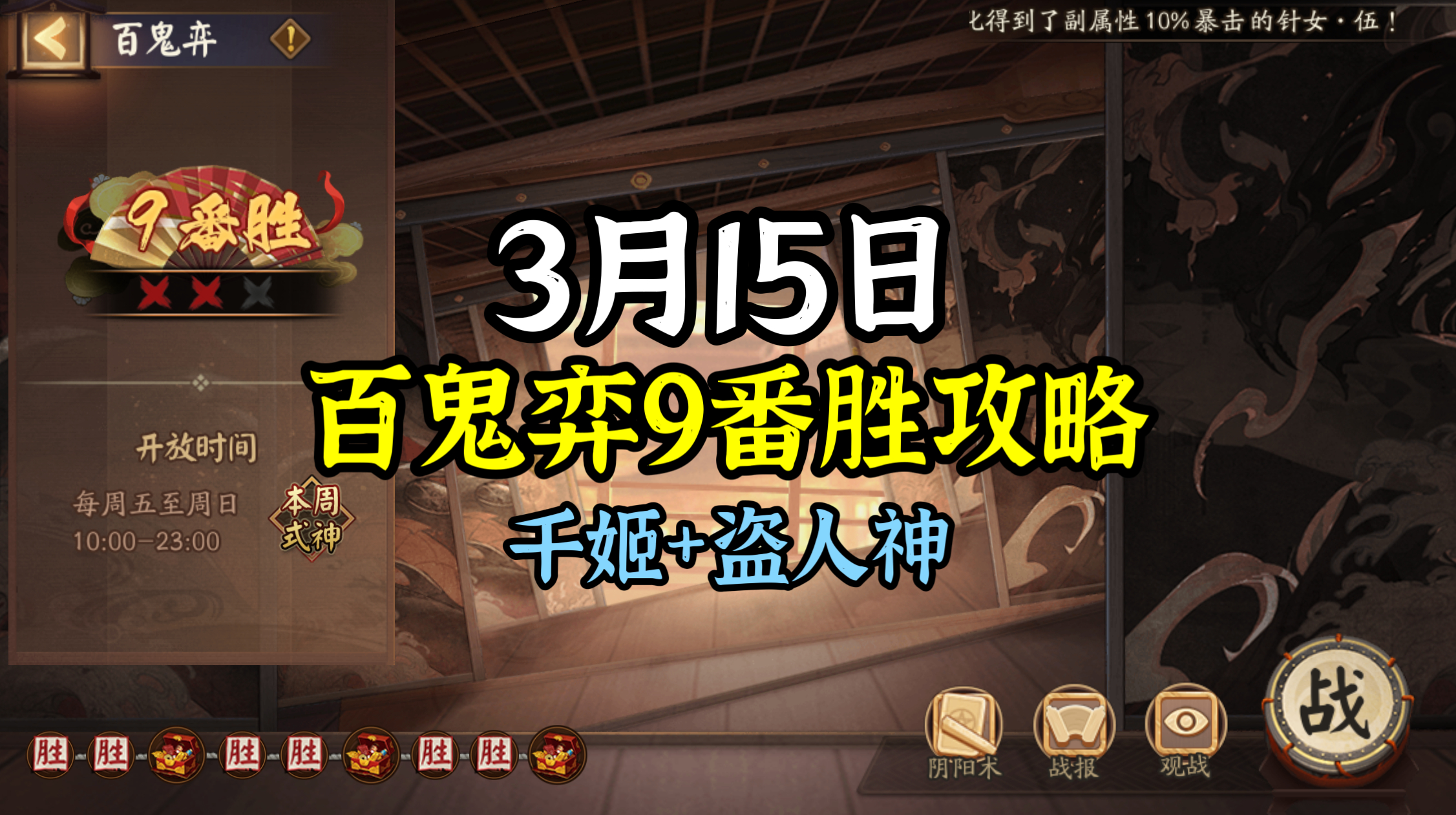 #阴阳师手游[超话]##超话创作官##游戏233# 【百鬼弈】3月15日版，本周