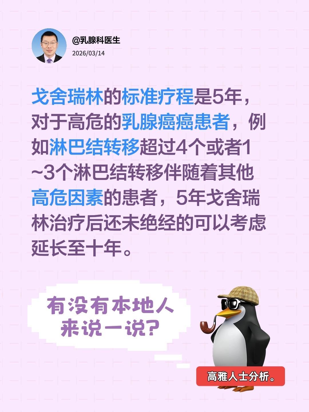 戈舍瑞林的标准疗程是多长时间。我评论了@乳腺科医生 的作品：
戈舍瑞林的标准疗程