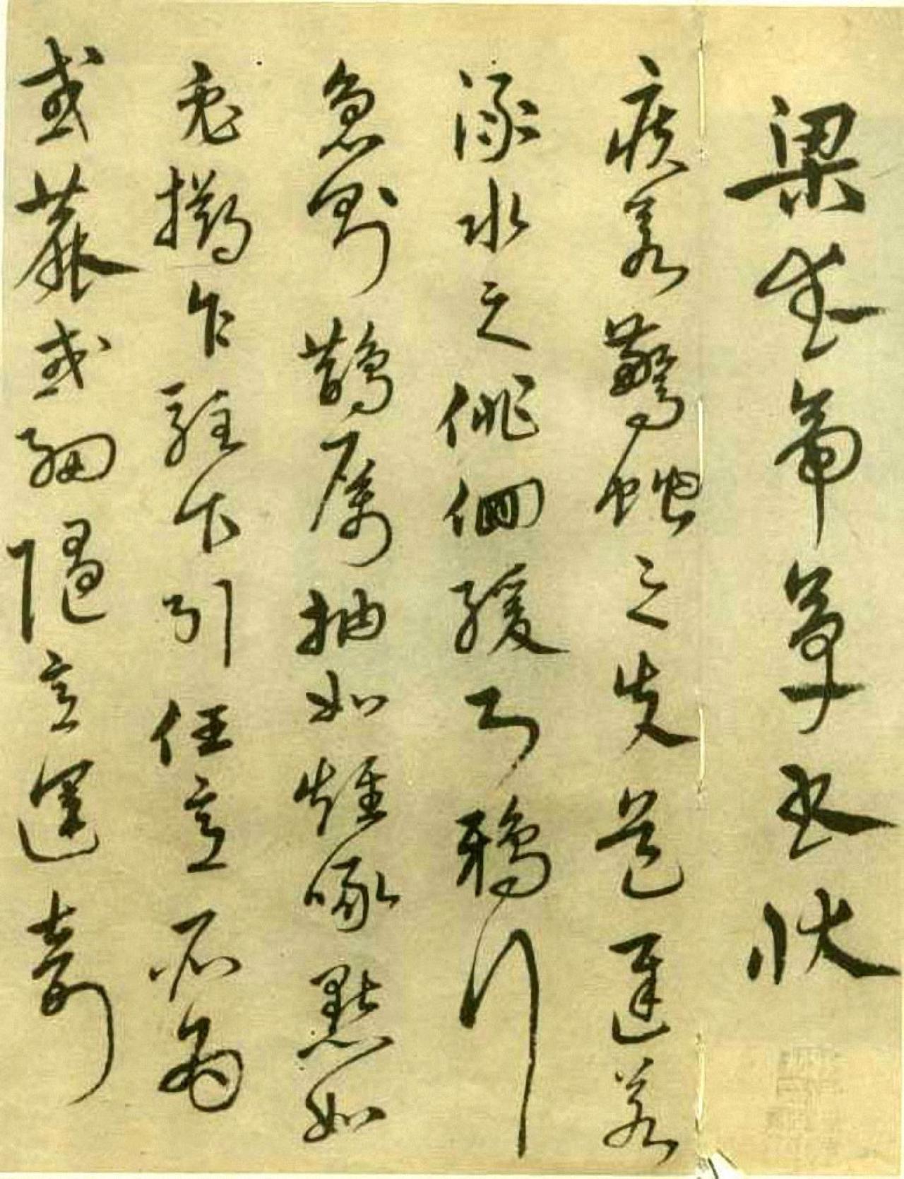 沈粲梁武帝草书状书法欣赏