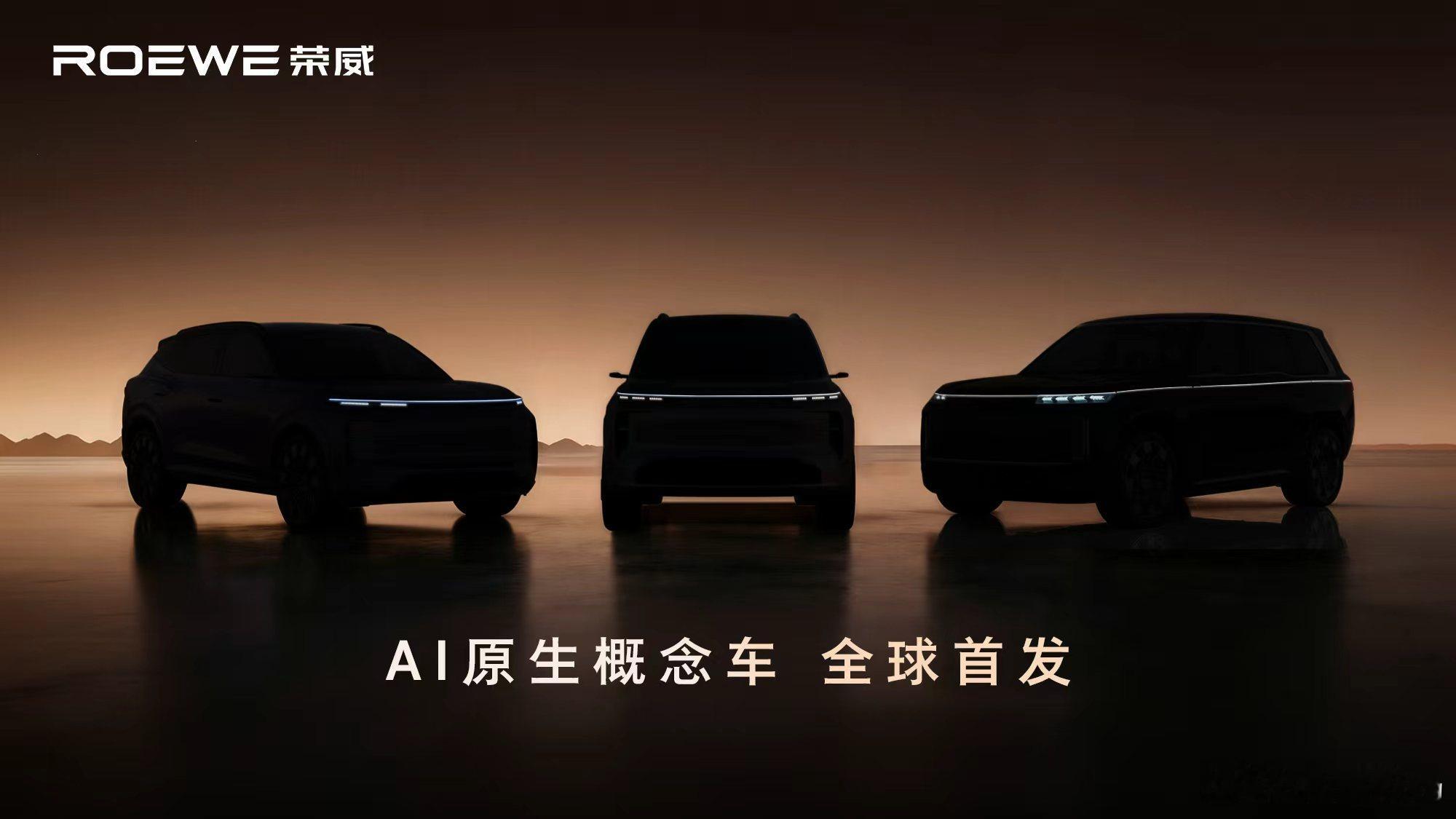 荣威20周年品牌之夜，将发布AI原生汽车，21号见