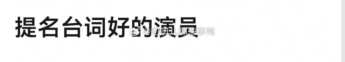 提名台词好的演员～
