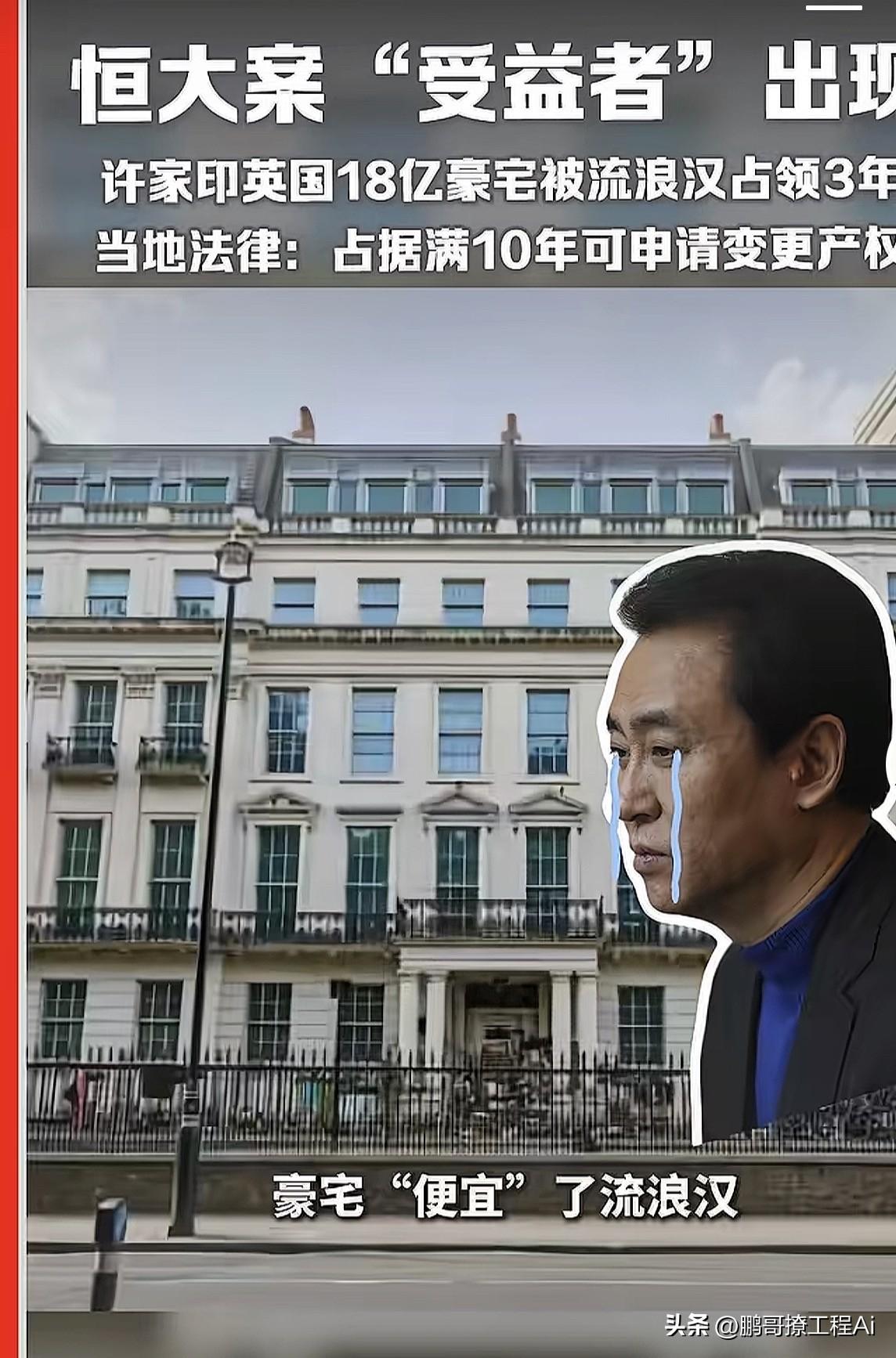 恒大“受益者”许家印的 18亿的伦敦顶级豪宅，现在居然被流浪汉占了三年，房主连门