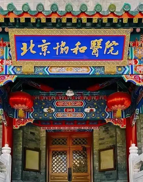 从豫亲王府到医学殿堂：协和医院的百年变迁。（原来协和医院是这么回事啊！）

豫亲